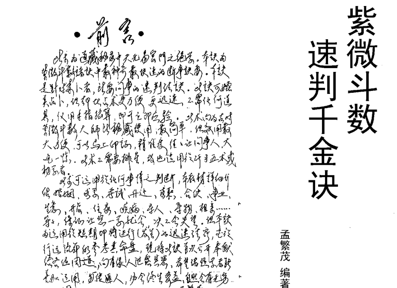 孟繁茂《紫微斗数速判千金诀》52页PDF电子书