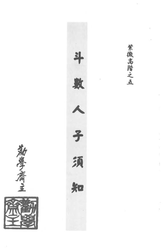 劝学斋主《紫微高阶之五·斗数人子须知》454页PDF电子书