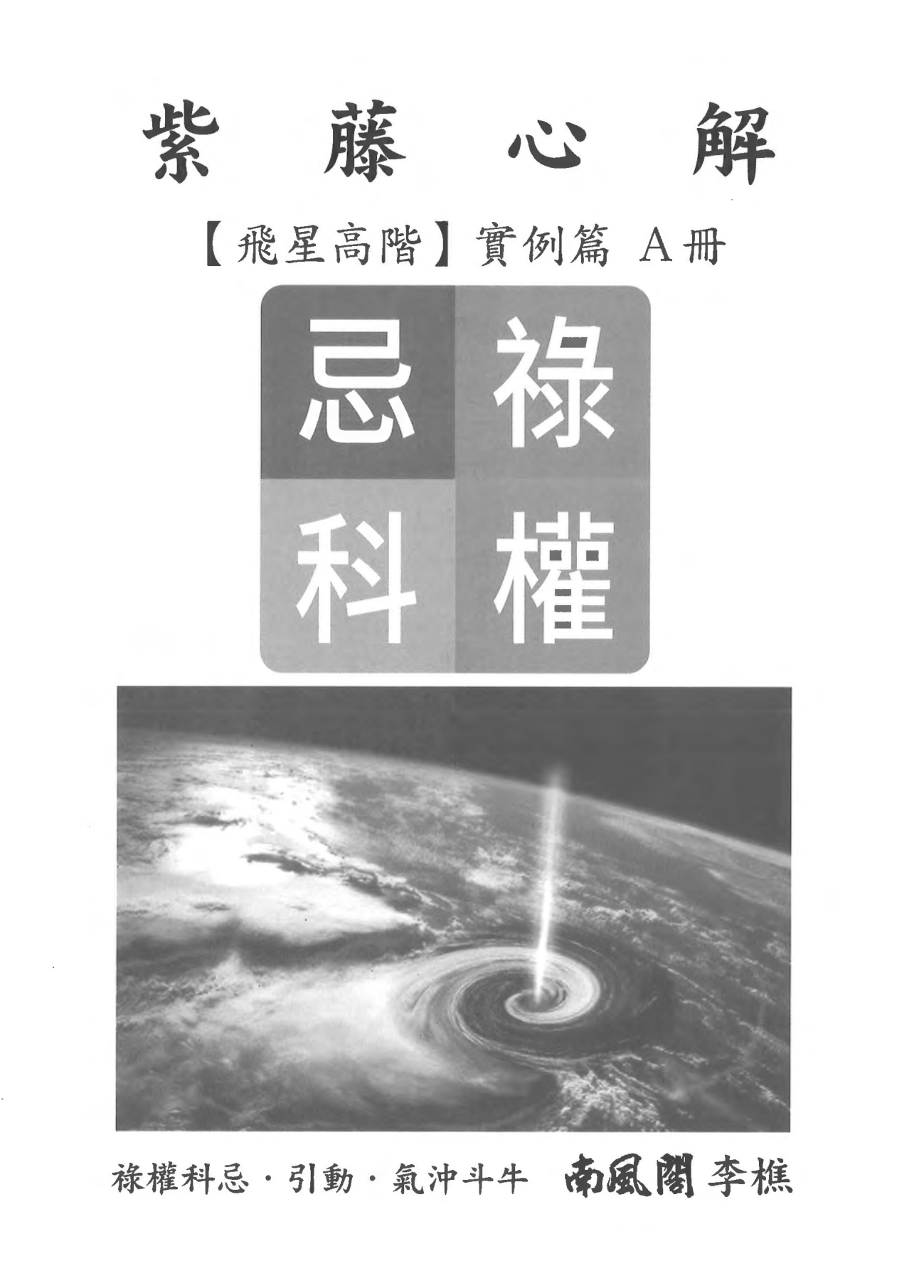 李樵《紫藤心解飞星高阶实例篇》ABCD四册PDF电子书