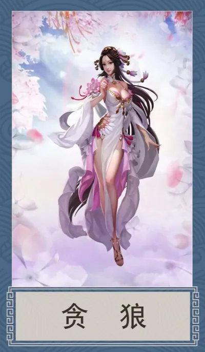 贪狼牌面