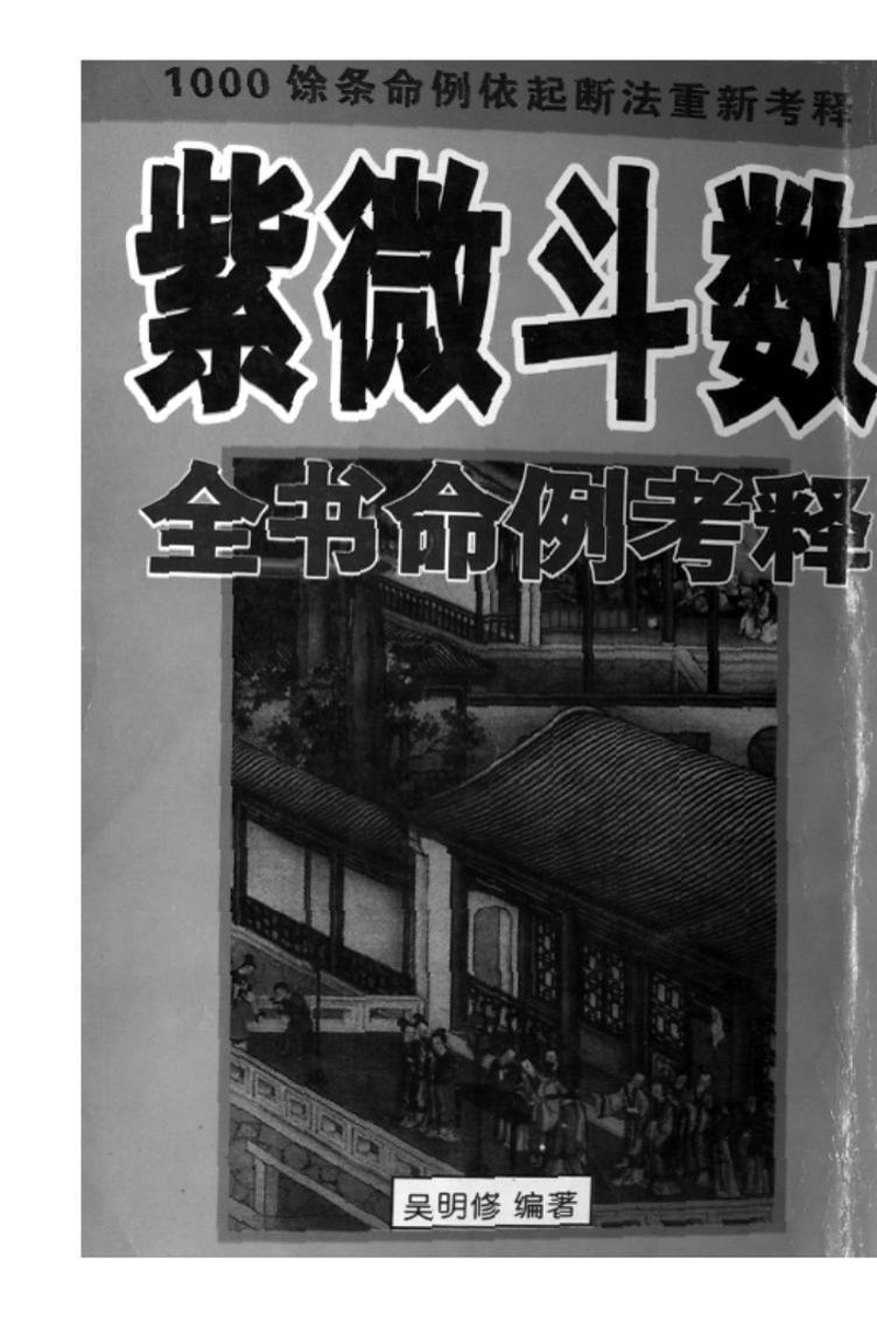 吴明修《紫微斗数全书命例考释》PDF：112条命例依起例断法重新考释