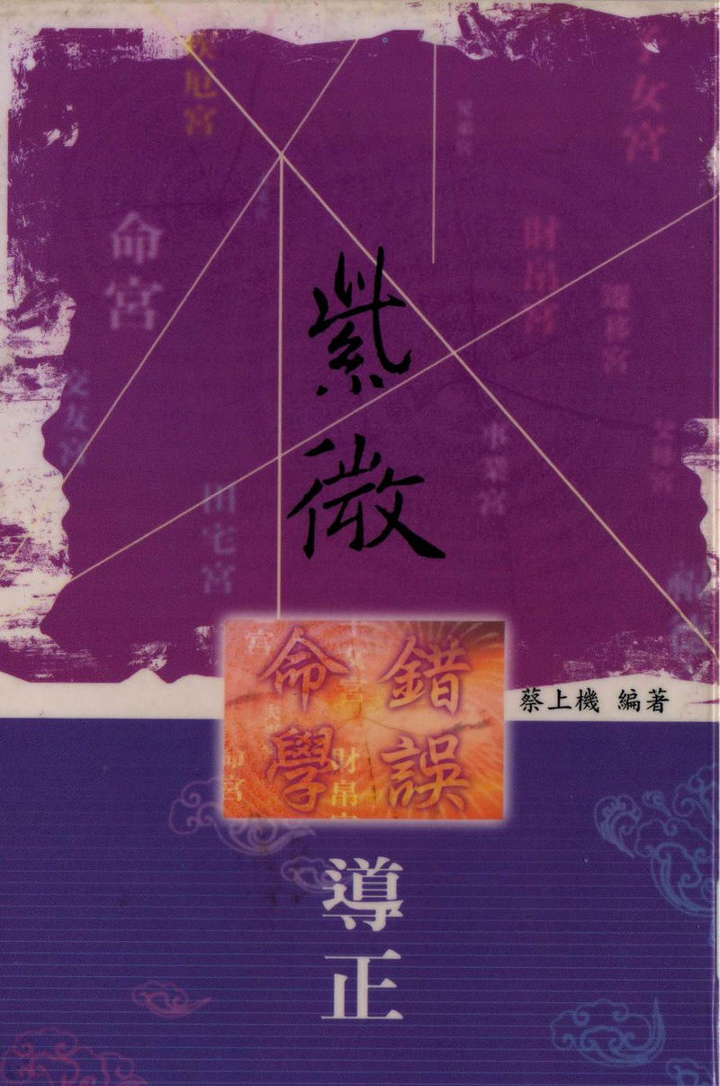 蔡上机《紫微命学错误导正》PDF：斗数常见错误观念导正，星宫五行生克公式图解