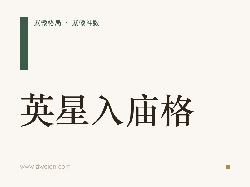 紫微斗数格局之英星入庙格