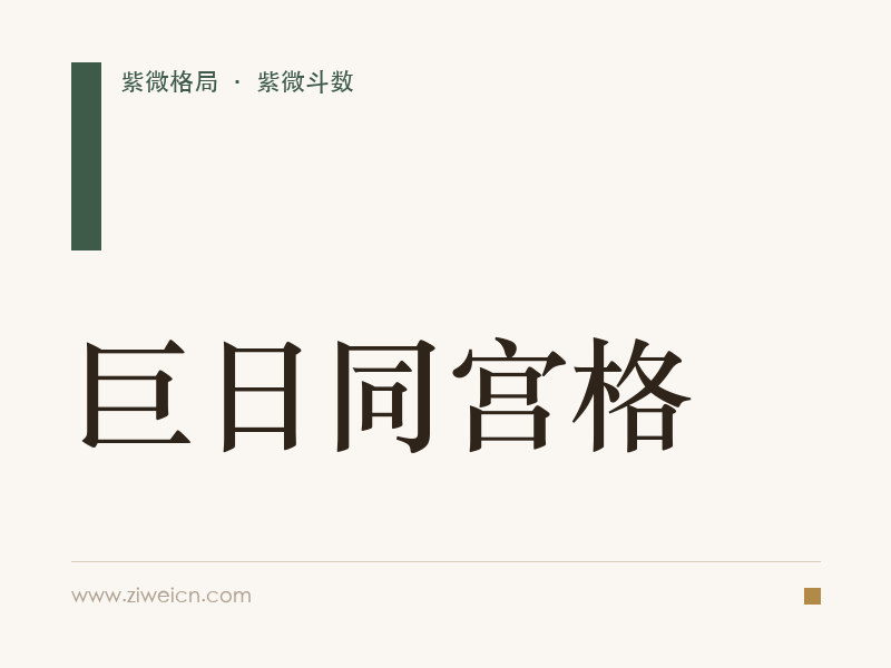 紫微斗数格局之巨日同宫格