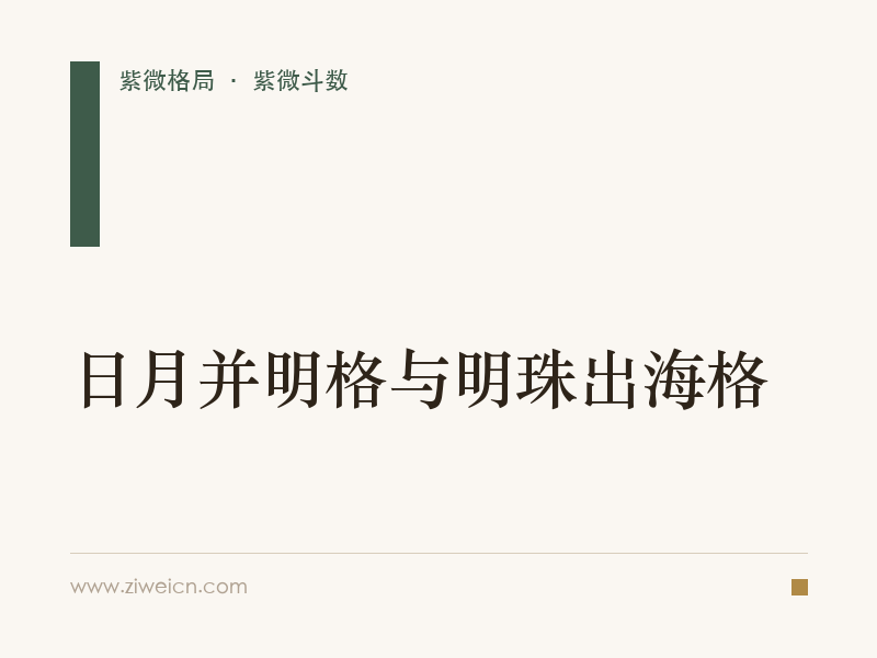 紫微斗数格局之日月并明格与明珠出海格