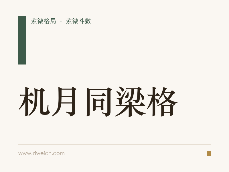 紫微斗数格局之机月同梁格