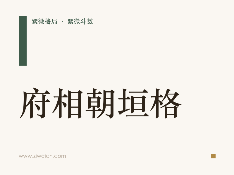 紫微斗数格局之府相朝垣格