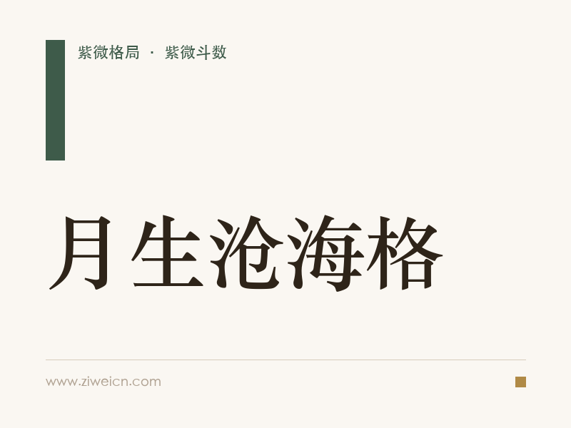 紫微斗数格局之月生沧海格