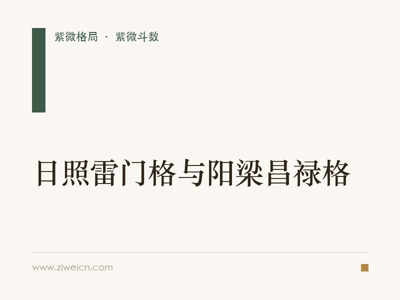 紫微斗数格局之日照雷门格与阳梁昌禄格