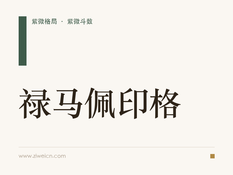 紫微斗数格局之禄马佩印格