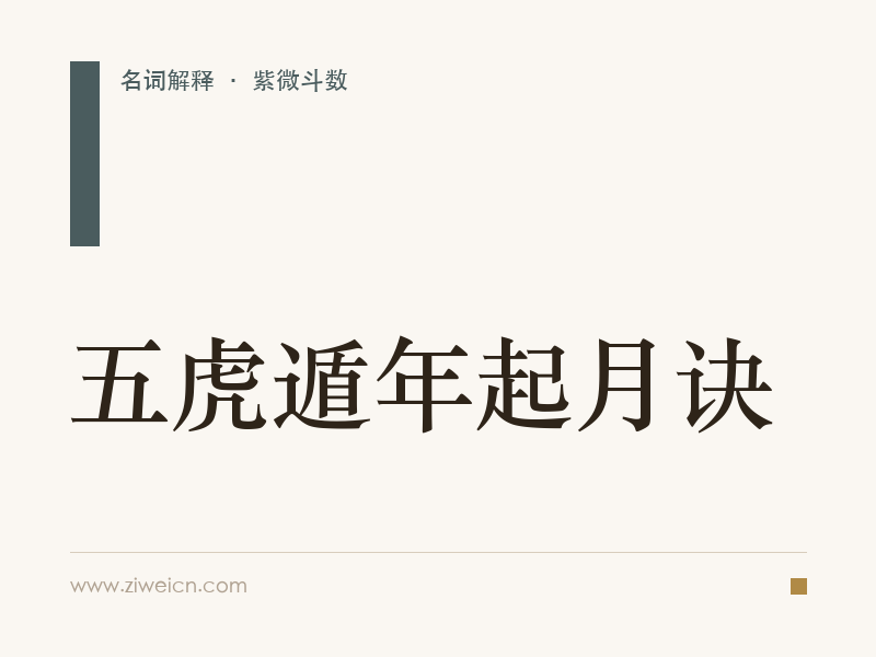 五虎遁年起月诀