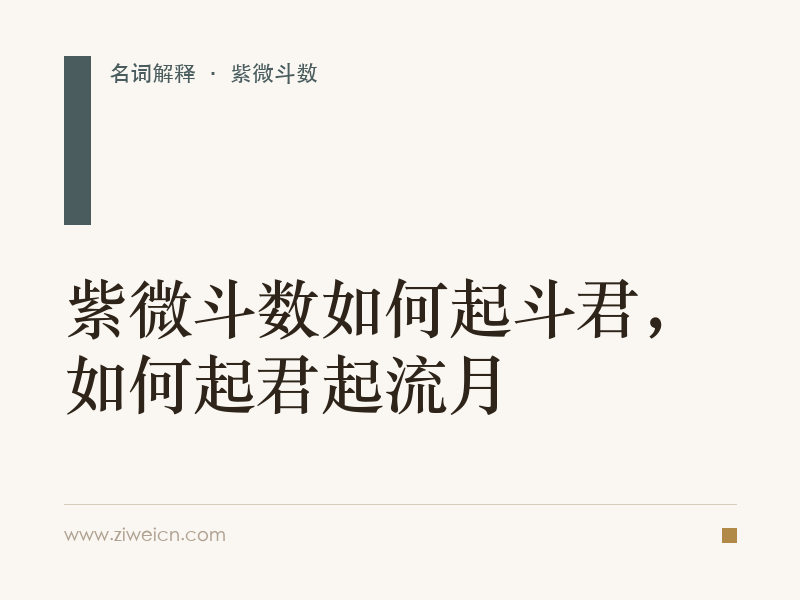 紫微斗数如何起斗君，如何起君起流月