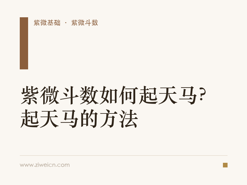 紫微斗数如何起天马？起天马的方法