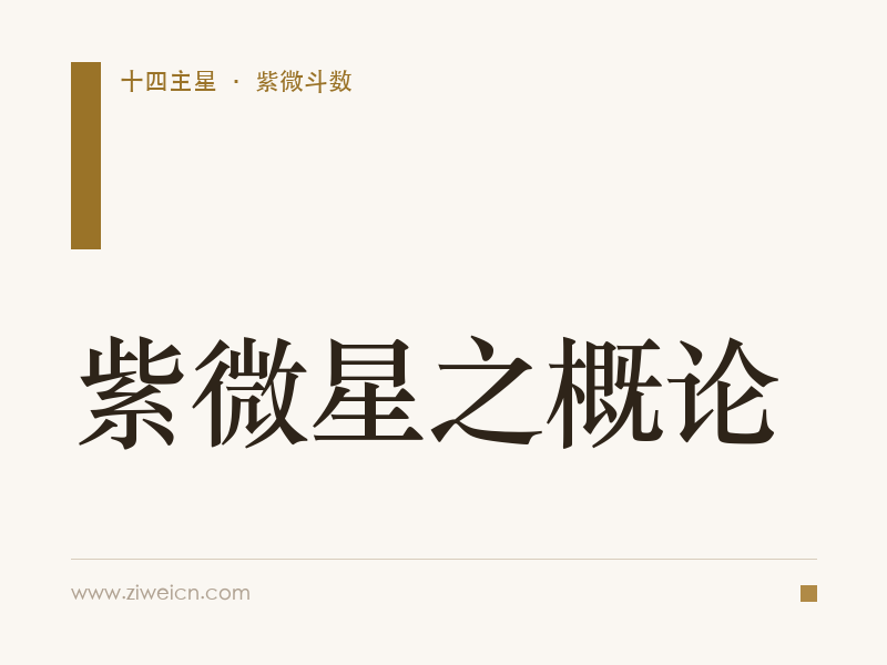 紫微星之概论