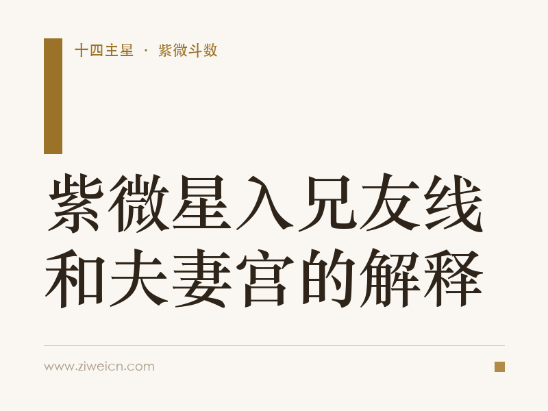 紫微星入兄友线和夫妻宫的解释
