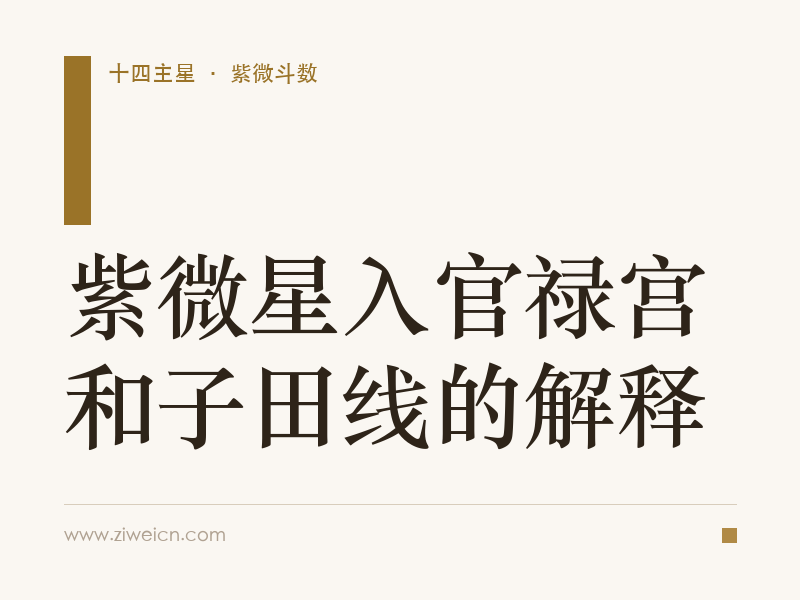 紫微星入官禄宫和子田线的解释