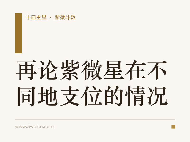 再论紫微星在不同地支位的情况