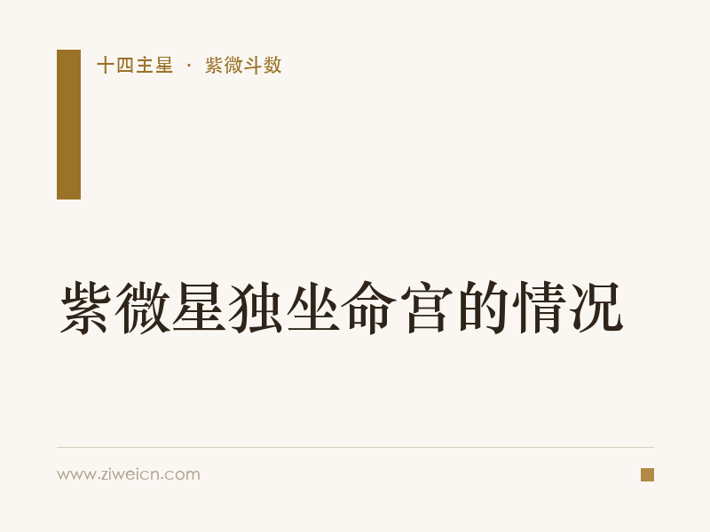 紫微星独坐命宫的情况