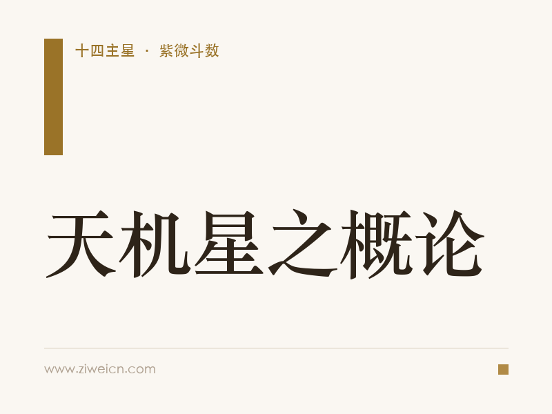 天机星之概论