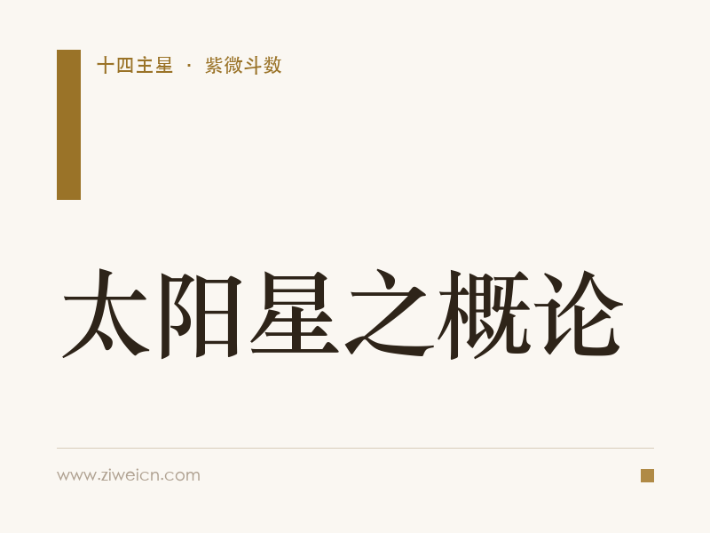 太阳星之概论