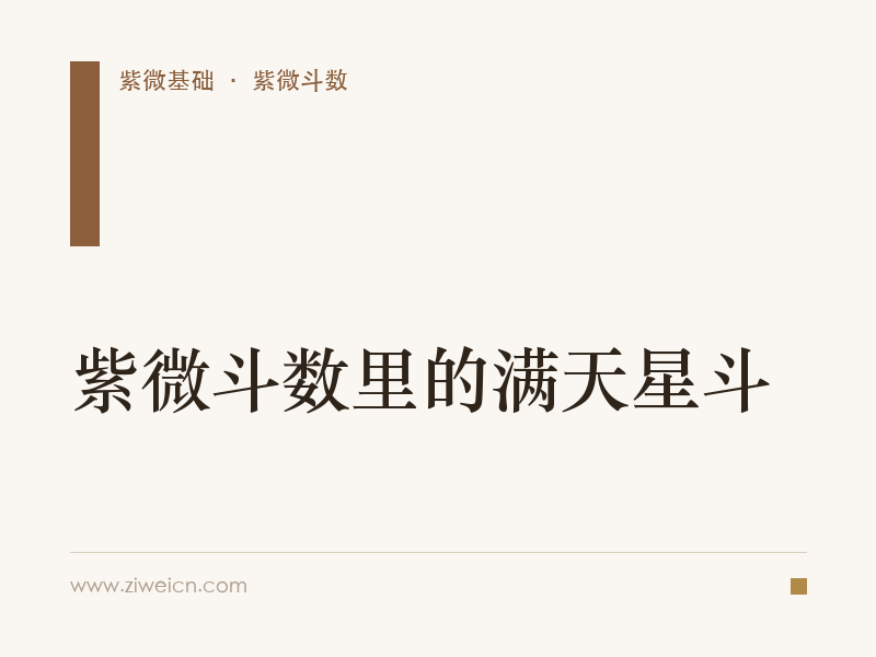 紫微斗数里的满天星斗