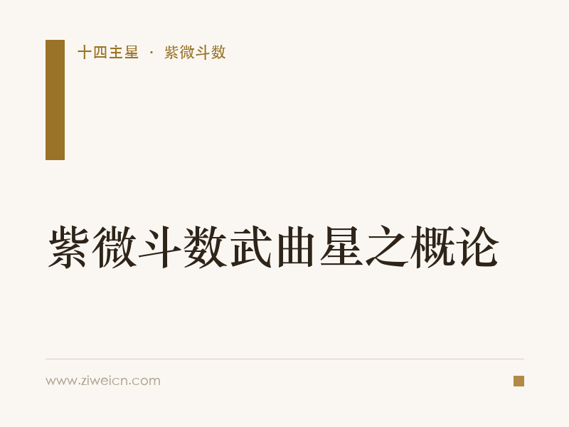 紫微斗数武曲星之概论