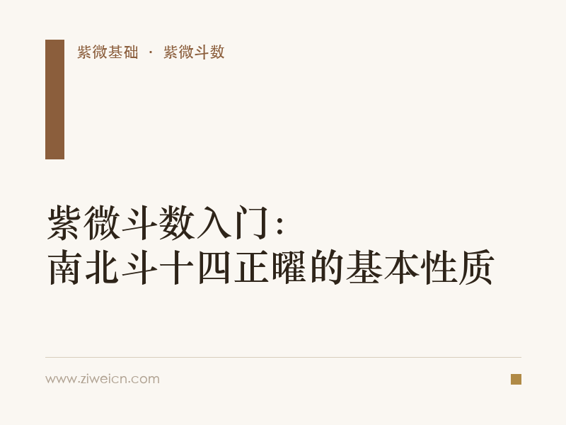 紫微斗数入门：南北斗十四正曜的基本性质