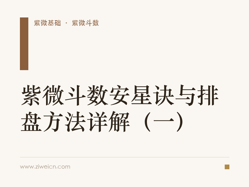 紫微斗数安星诀与排盘方法详解（一）