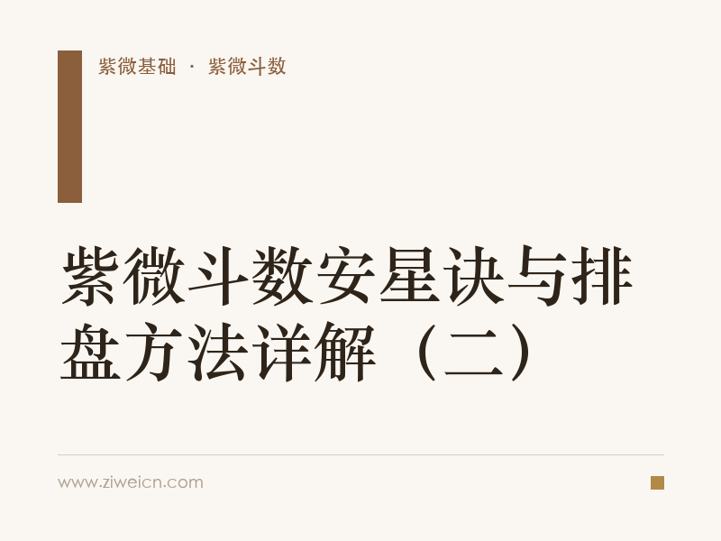 紫微斗数安星诀与排盘方法详解（二）