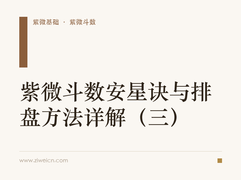 紫微斗数安星诀与排盘方法详解（三）
