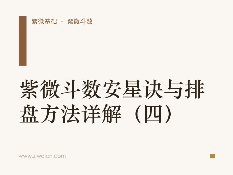 紫微斗数安星诀与排盘方法详解（四）