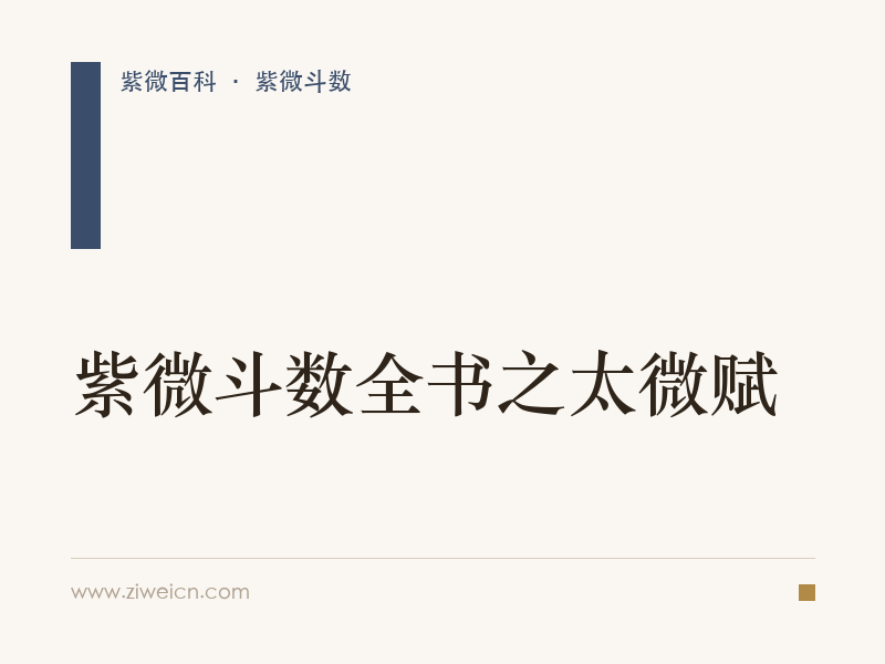 紫微斗数全书之太微赋