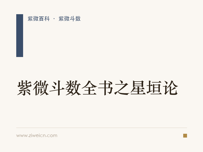 紫微斗数全书之星垣论
