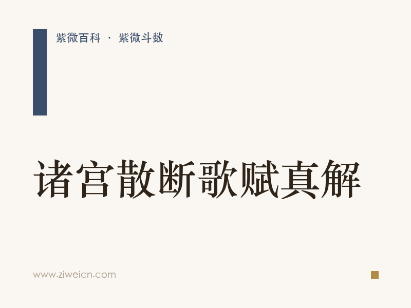 诸宫散断歌赋真解