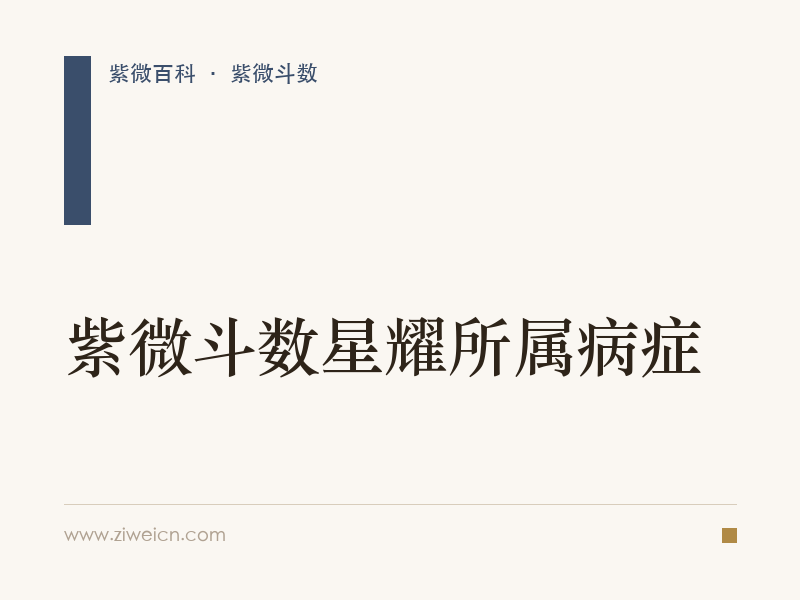 紫微斗数星耀所属病症