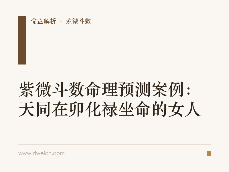 紫微斗数命理预测案例：天同在卯化禄坐命的女人
