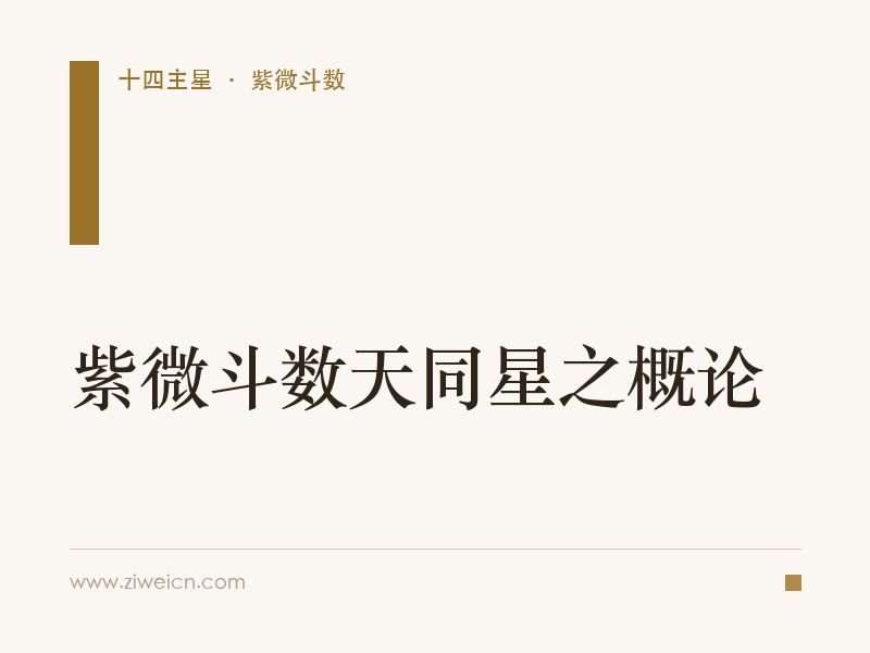 紫微斗数天同星之概论