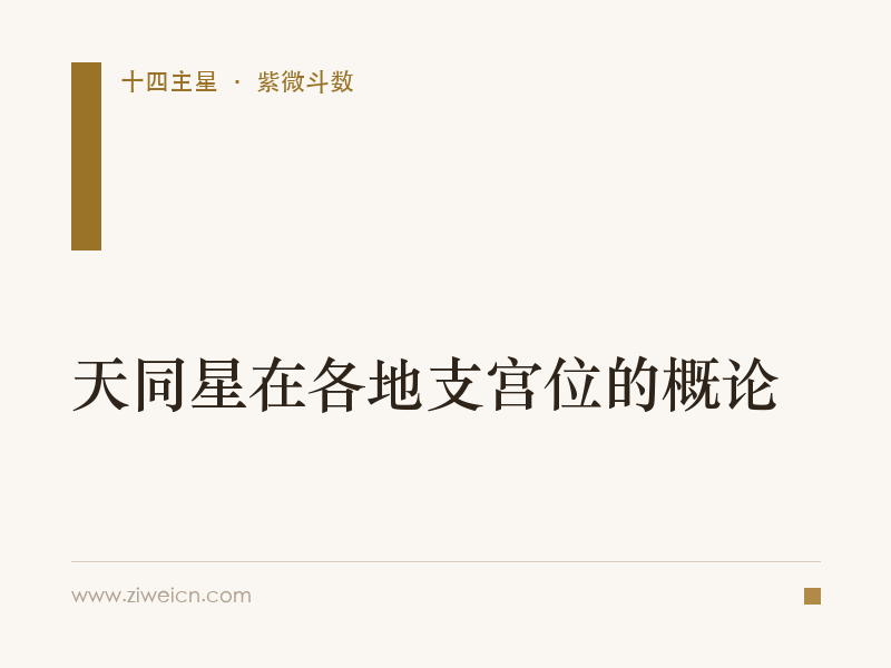 天同星在各地支宫位的概论