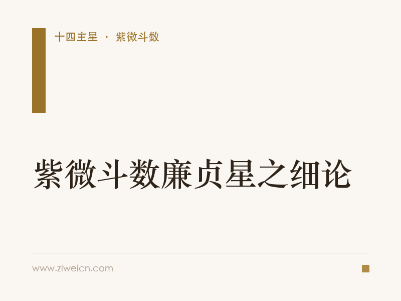 紫微斗数廉贞星之细论