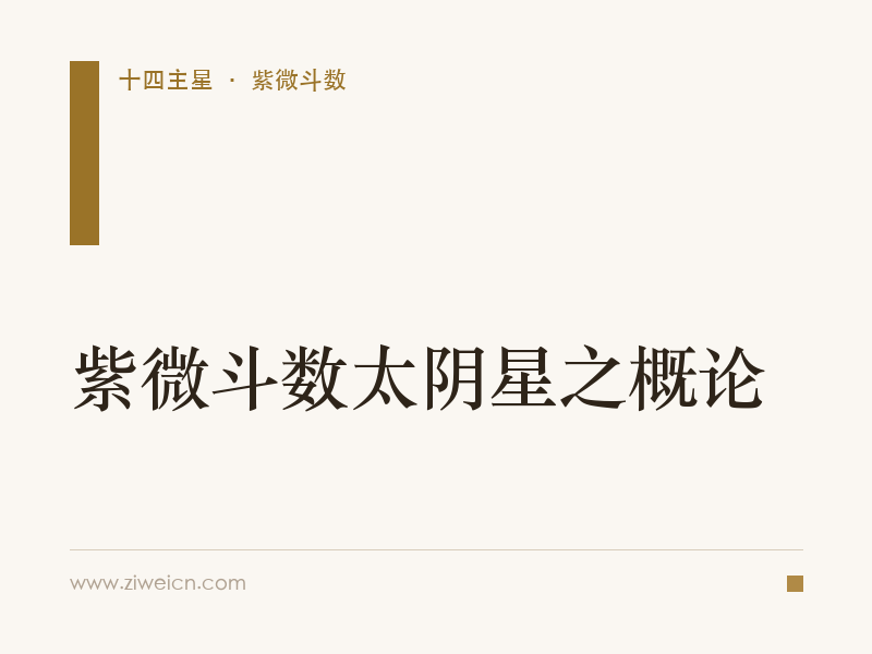 紫微斗数太阴星之概论