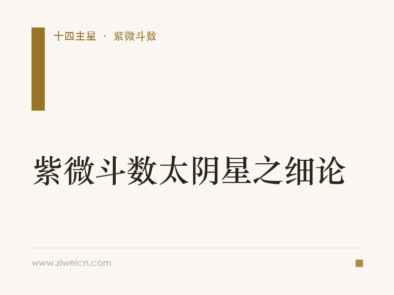 紫微斗数太阴星之细论