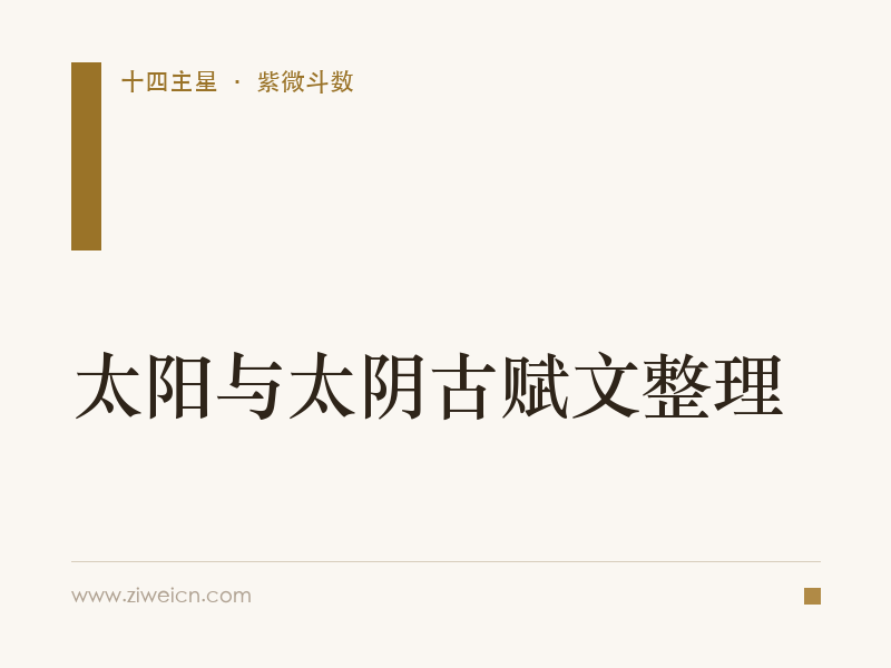 太阳与太阴古赋文整理