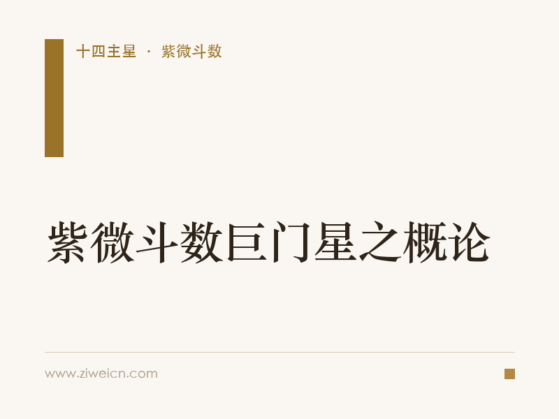 紫微斗数巨门星之概论