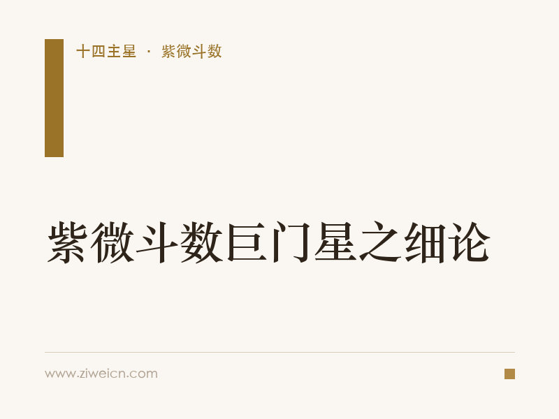 紫微斗数巨门星之细论