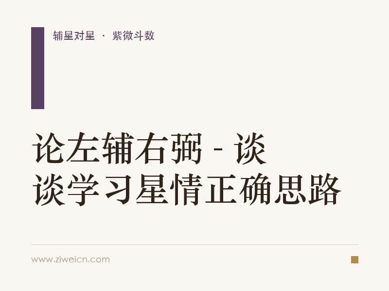 论左辅右弼 - 谈谈学习星情正确思路