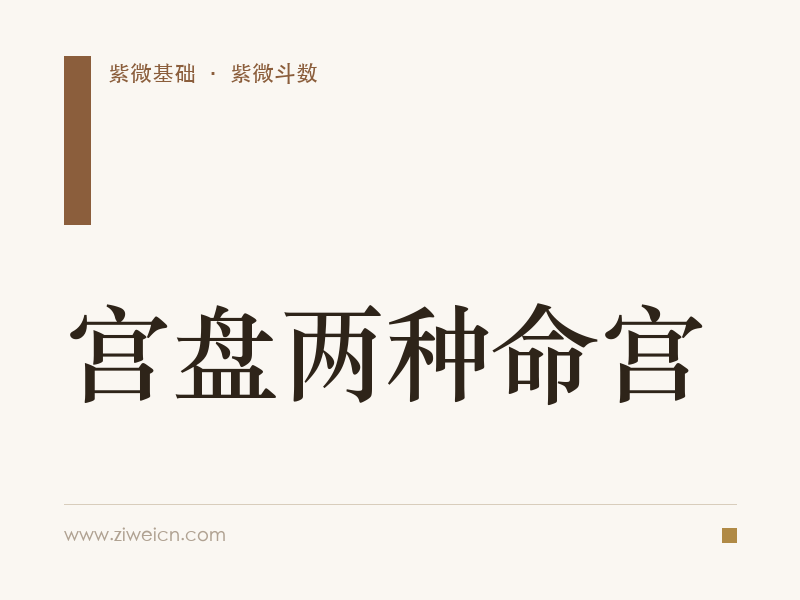 宫盘两种命宫
