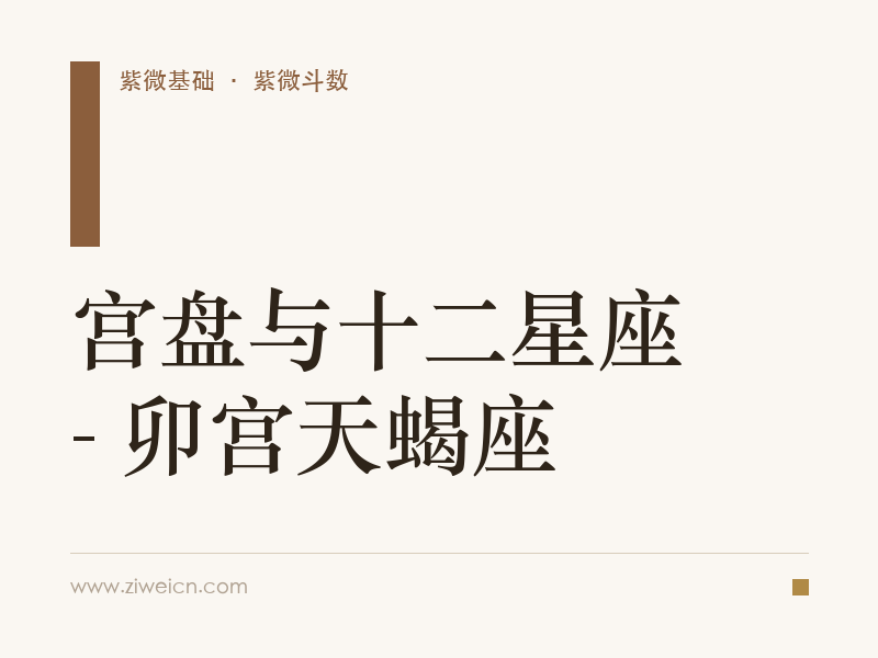 宫盘与十二星座 - 卯宫天蝎座
