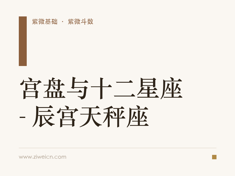 宫盘与十二星座 - 辰宫天秤座