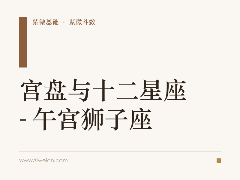 宫盘与十二星座 - 午宫狮子座
