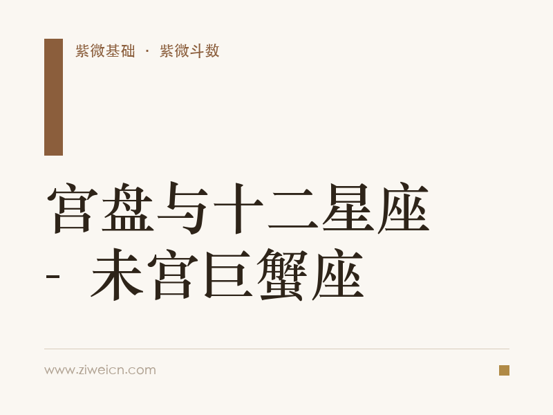 宫盘与十二星座 -  未宫巨蟹座